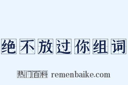 绝不放过你组词是什么意思的图片